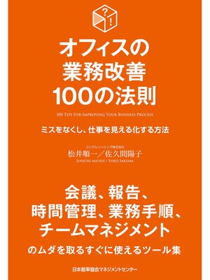 cover image of オフィスの業務改善 100の法則